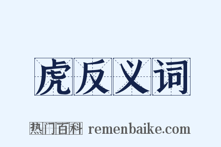 虎反义词是什么意思的图片